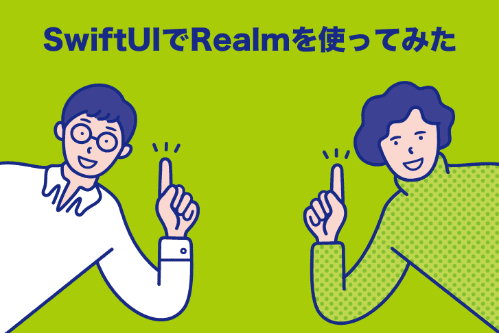 SwiftUIでRealmを使ってみた