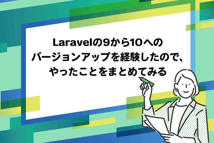 Laravelの9から10へのバージョンアップを経験したので、やったことをまとめてみる