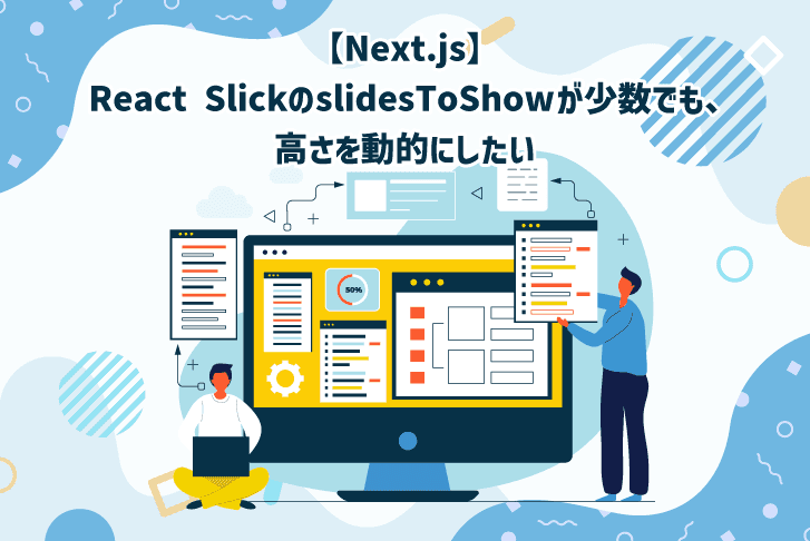 【Next.js】React SlickのslidesToShowが少数でも、高さを動的にしたい