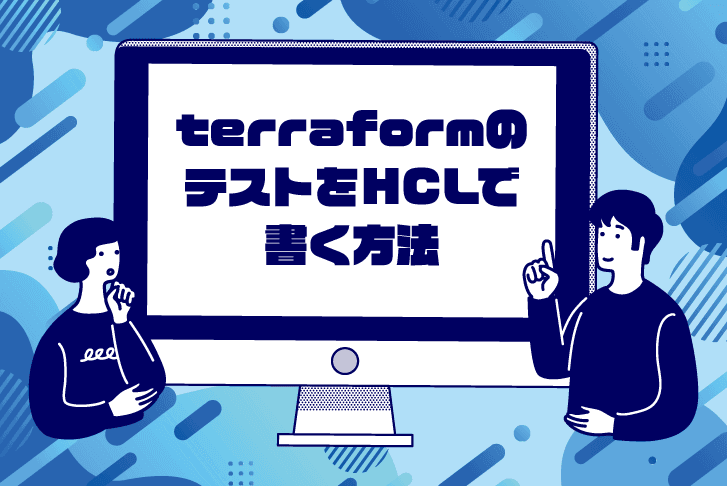 terraform のテストをHCLで書く方法