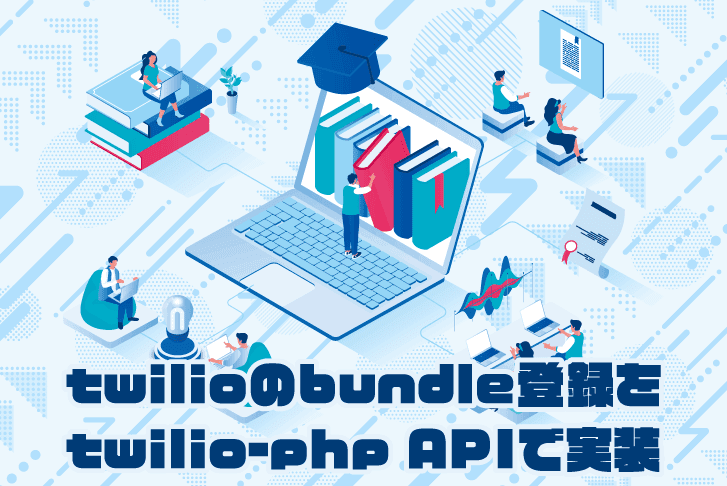 twilioのbundle登録をtwilio-php APIで実装