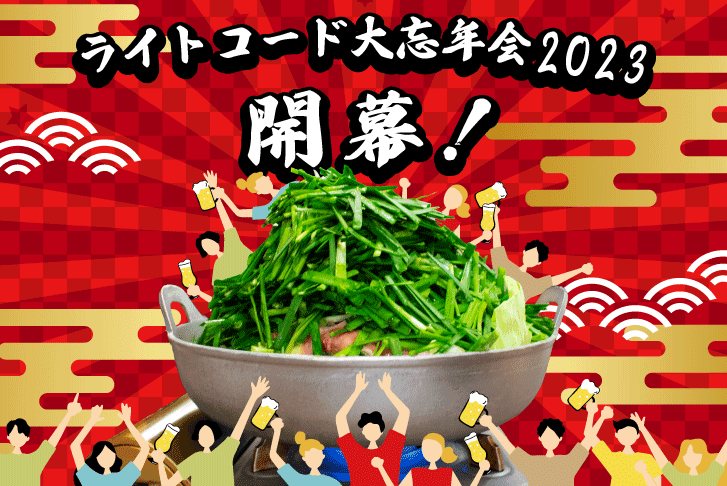 年忘れ！ライトコード大忘年会2023