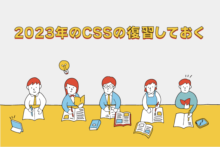 2023年のCSSの復習しておく