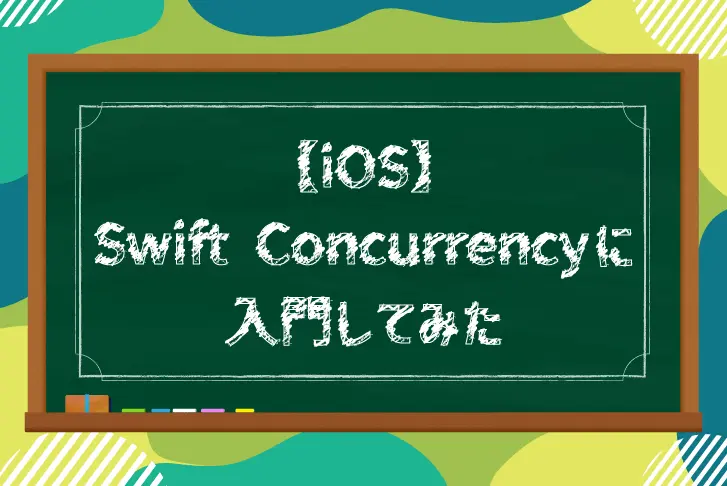 【iOS】Swift Concurrencyに入門してみた