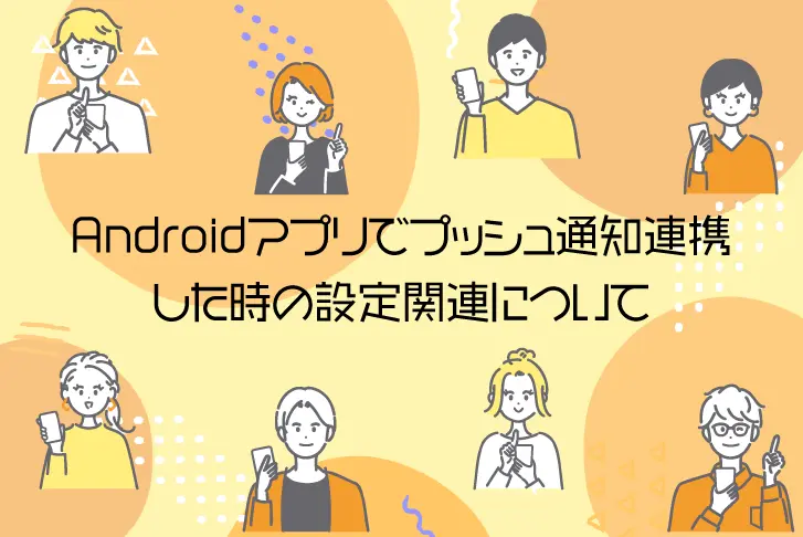 Androidアプリでプッシュ通知連携した時の設定関連について