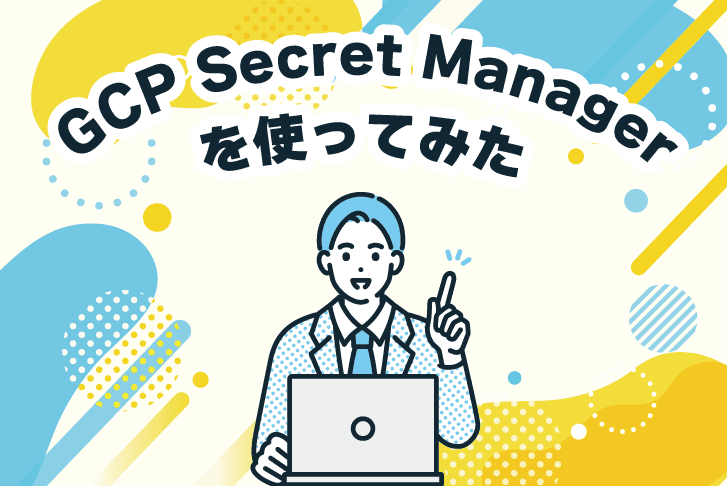 GCP Secret Managerを使ってみた