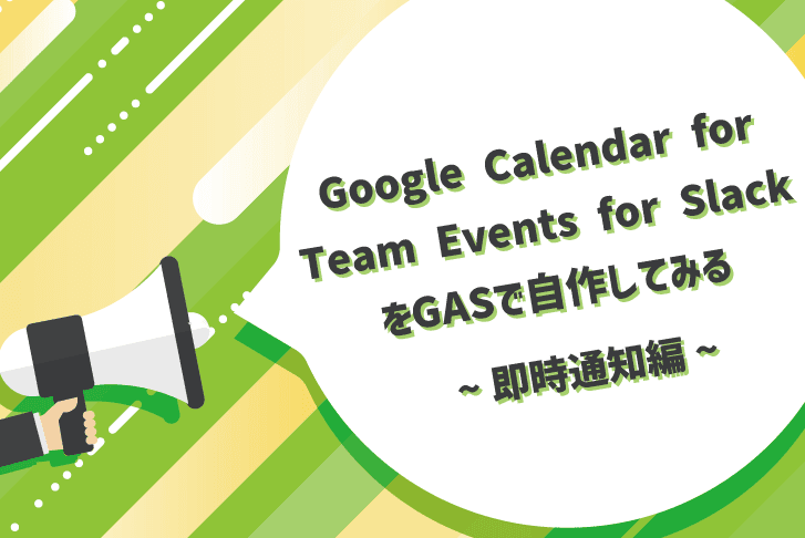 Google Calendar for Team Events for Slack を GAS で自作してみる ~即時通知編~
