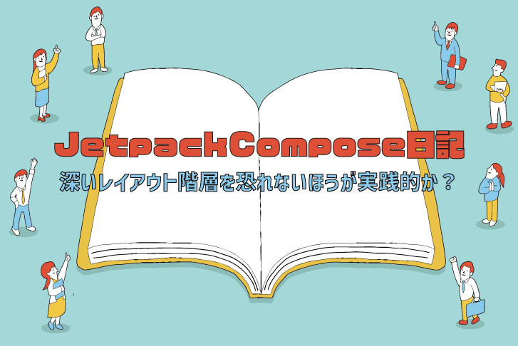 JetpackCompose日記（深いレイアウト階層を恐れないほうが実践的か？）