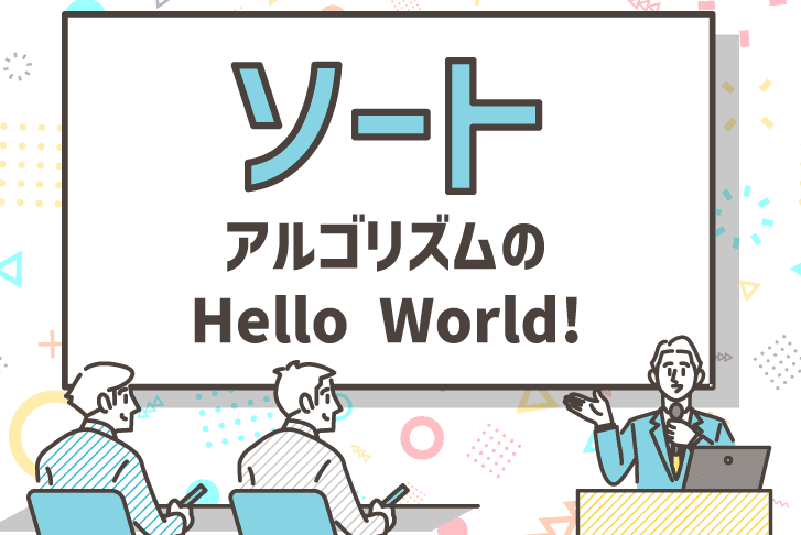 ソート~アルゴリズムのHello World!