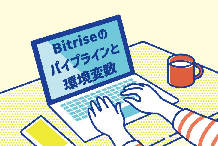 Bitriseのパイプラインと環境変数