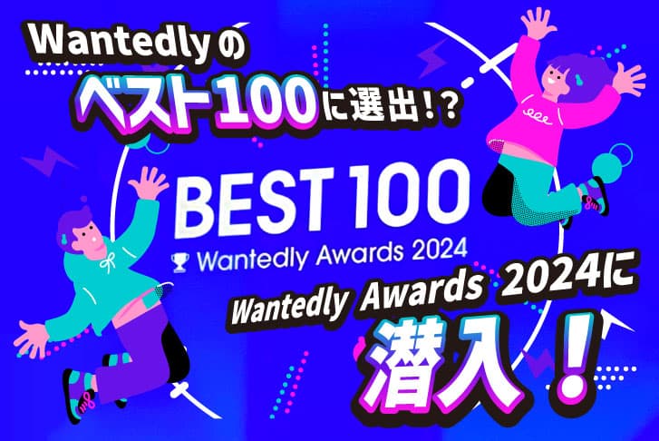 Wantedlyのベスト100に選出!?Wantedly Awards 2024に潜入！