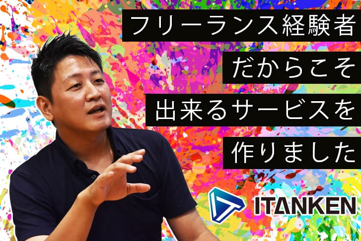 【集え！フリーランスエンジニア】ITANKEN（IT案件）の ‎ご紹介