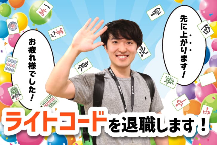 【退職エントリー】株式ライトコードを退職します！