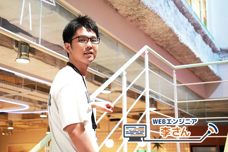 YOUは何しにライトコードへ〜李さん編〜 ‎