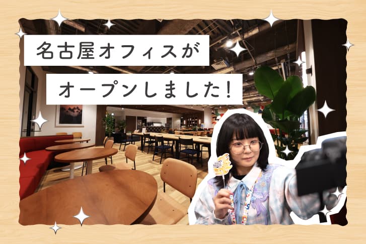 新オフィス開設㊗️ライトコード名古屋オフィスを調査せよ！
