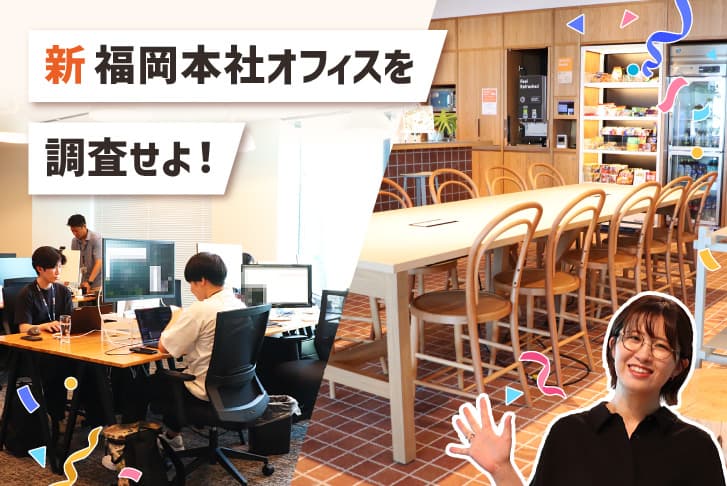 新・福岡本社オフィスをご紹介！【６回目のお引っ越し】