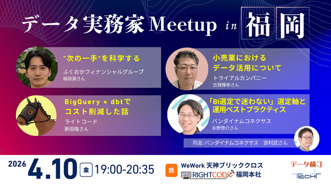 ライトコード協賛 「データ実務家Meetup in 福岡」 に登壇しました！