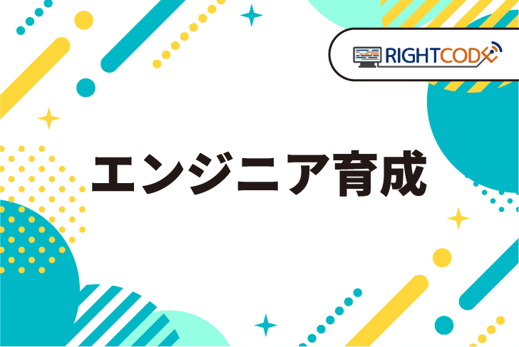 メンターとしてのエンジニア育成の理想と現実（理想編）