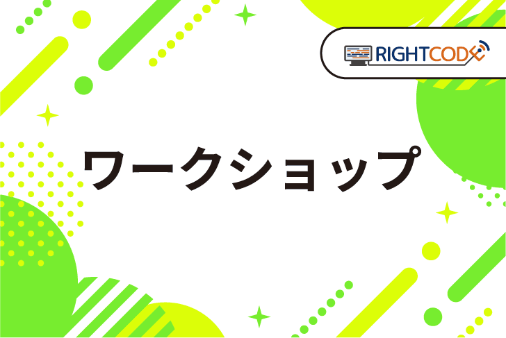 社内の後輩エンジニア向けにワークショップを開いたら失敗した話