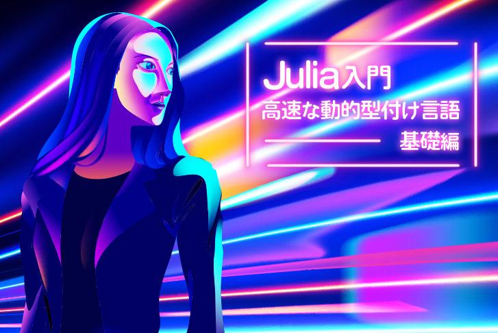 【基礎編】Julia入門～高速な動的型付け言語～