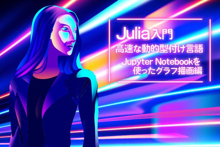 Julia入門～高速な動的型付け言語～【Jupyter Notebookを使ったグラフ描画編】