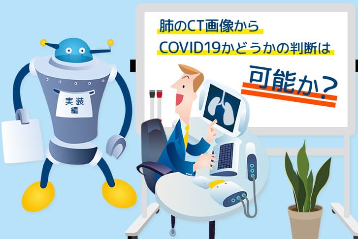 【実装編】肺のCT画像からCOVID19かどうかの判断は可能か？