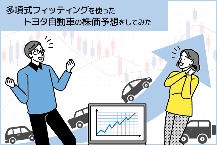 多項式フィッティングを使ったトヨタ自動車の株価予想をしてみた!