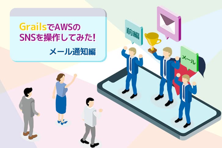 【前編】GrailsでAWSのSNSを操作してみた!~メール通知編~