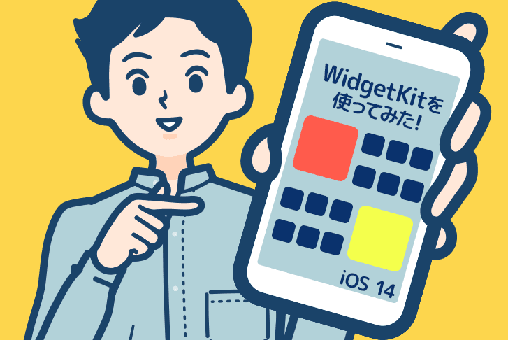 【iOS14】WidgetKitを使ってみた！