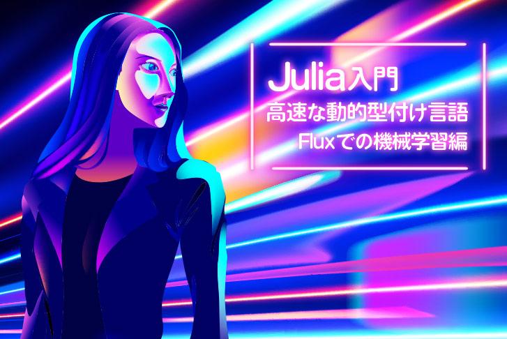 Julia入門～高速な動的型付け言語～【Fluxでの機械学習編】
