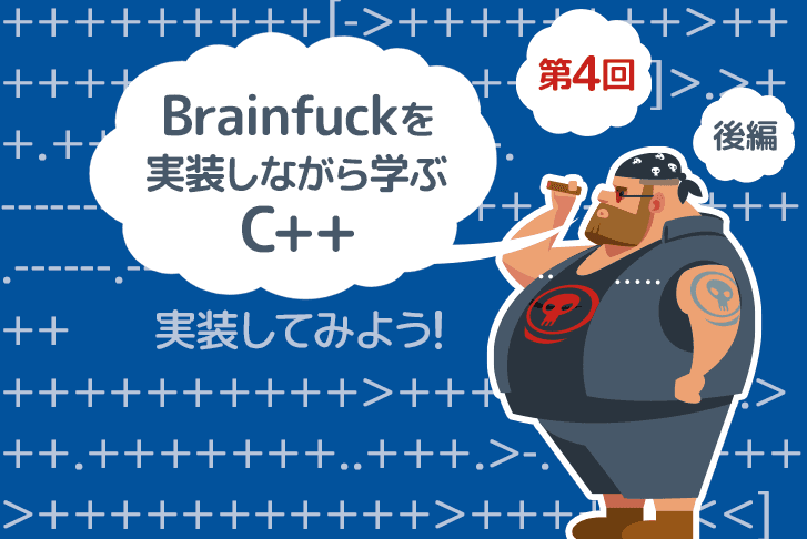 【第4回】Brainfuckを実装しながら学ぶC++【実装してみよう!後編】