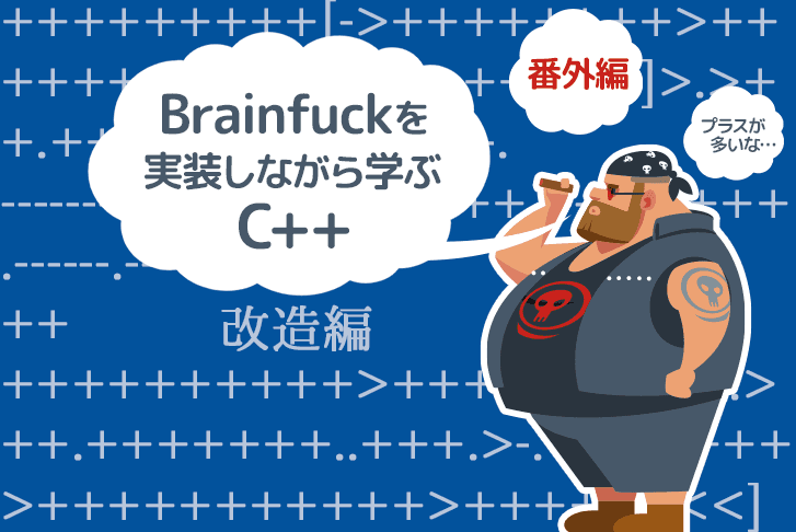 【番外編】Brainfuckを実装しながら学ぶC++【改造編】