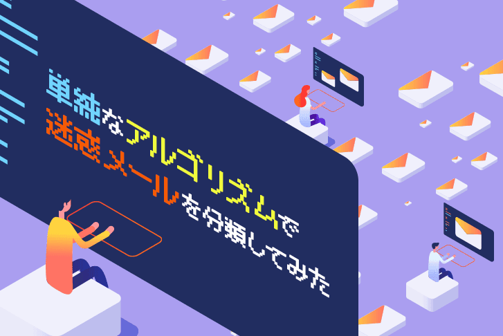 【機械学習】単純なアルゴリズムで迷惑メールを分類してみた