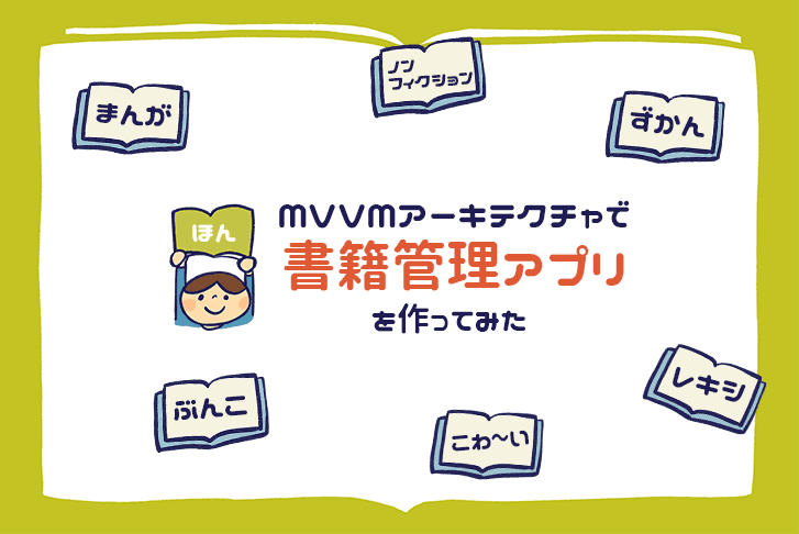 MVVMアーキテクチャで書籍管理アプリを作ってみた