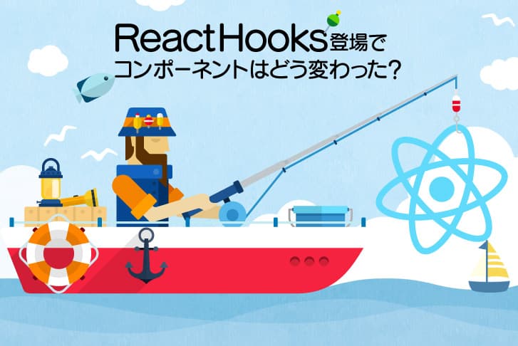ReactHooks登場でコンポーネントはどう変わった?