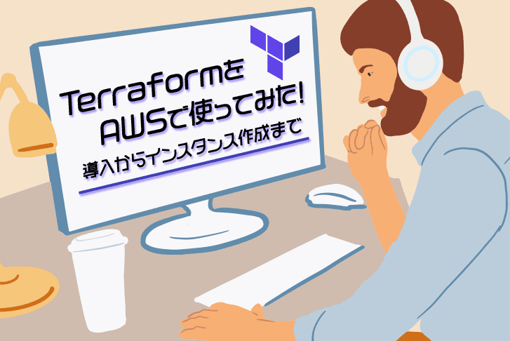 TerraformをAWSで使ってみた!導入からインスタンス作成まで