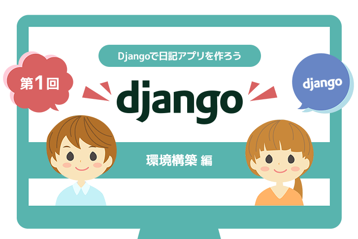第1回】Djangoで日記アプリを作ろう~環境構築編~