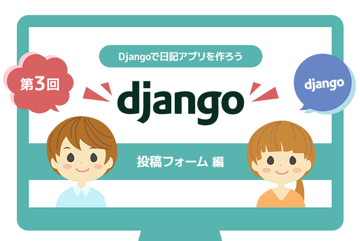 【第3回】Djangoで日記アプリを作ろう～投稿フォーム編～