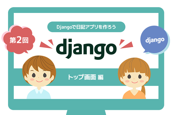 【第2回】Djangoで日記アプリを作ろう～トップ画面編～