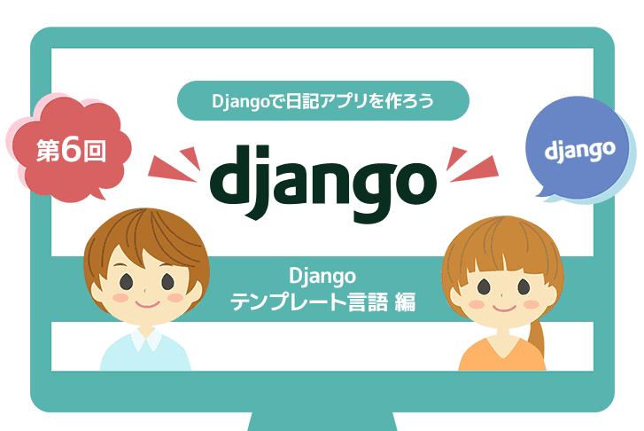 【第6回】Djangoで日記アプリを作ろう ～Djangoテンプレート言語編～