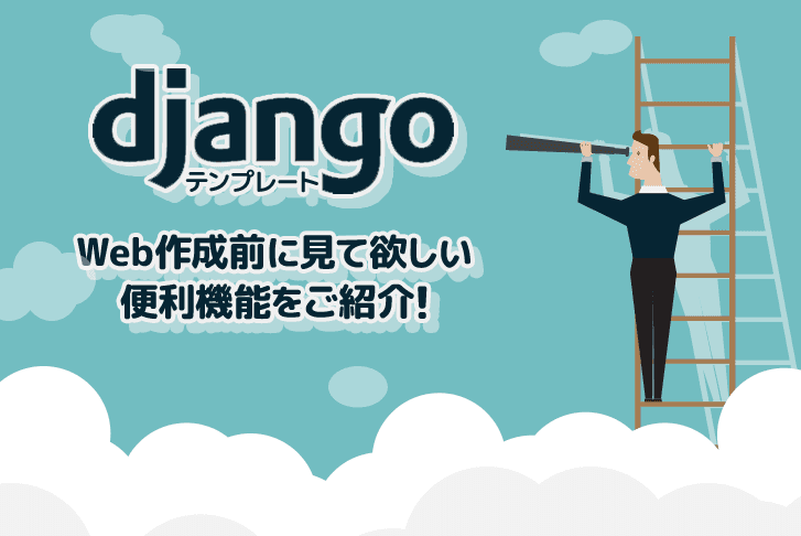 【Djangoテンプレート】Web作成前に見て欲しい便利機能をご紹介!