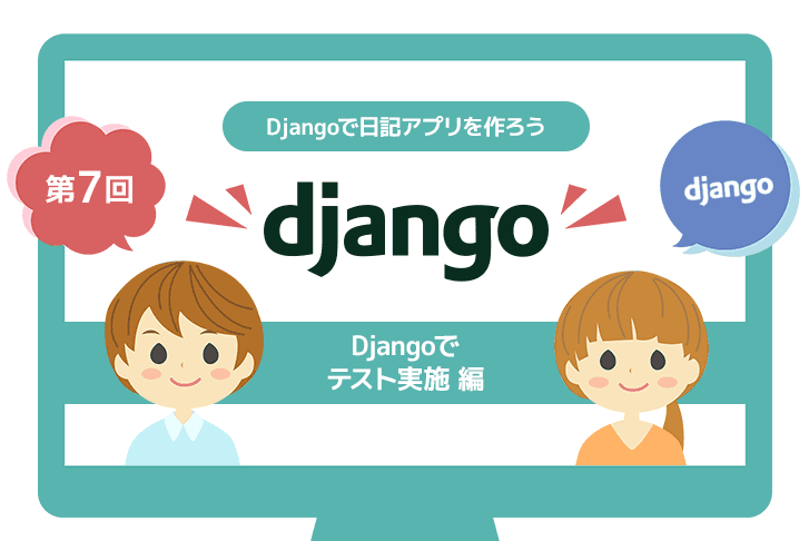 【第7回】Djangoで日記アプリを作ろう ~Djangoでテスト実施編~