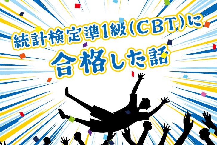 統計検定準1級(CBT)に合格した話