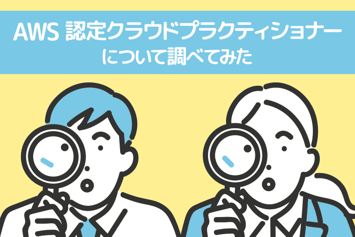 AWS 認定クラウドプラクティショナーについて調べてみた