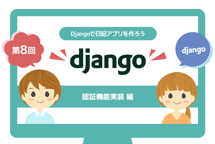 【第8回】Djangoで日記アプリを作ろう～認証機能実装編～