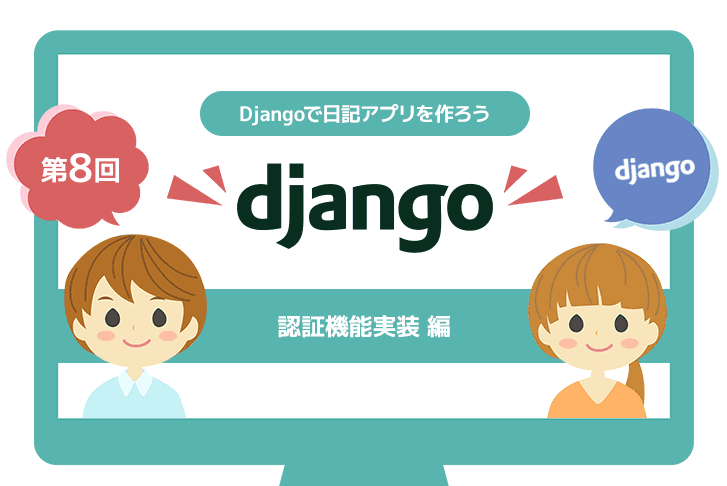 【第8回】Djangoで日記アプリを作ろう~認証機能実装編~