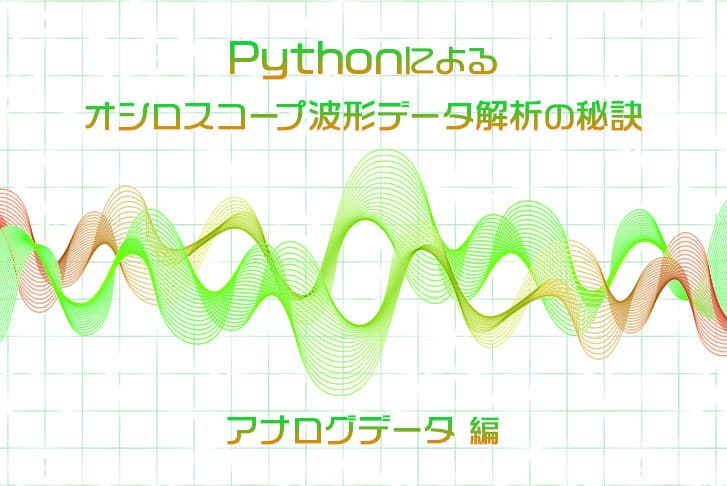 Pythonによるオシロスコープ波形データ解析の秘訣(アナログデータ編)