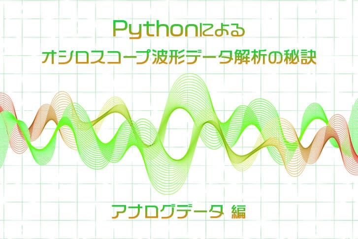 Pythonによるオシロスコープ波形データ解析の秘訣（アナログデータ編）