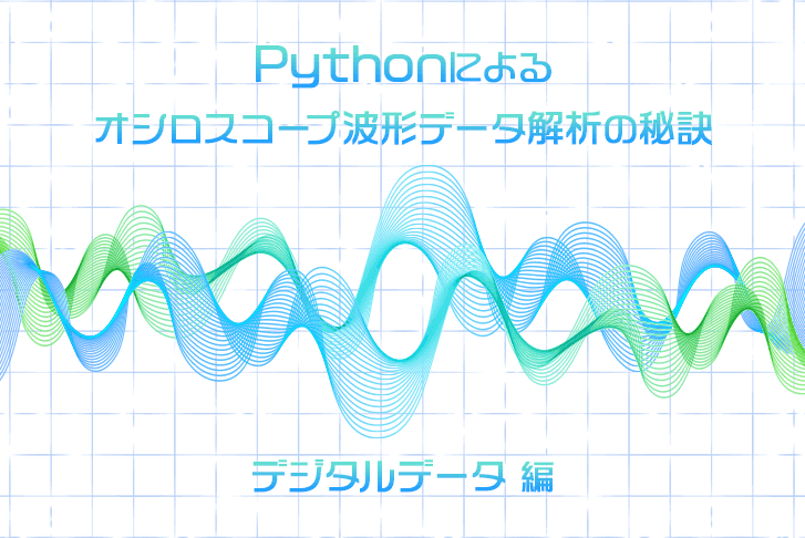 Pythonによるオシロスコープ波形データ解析の秘訣（デジタルデータ編）