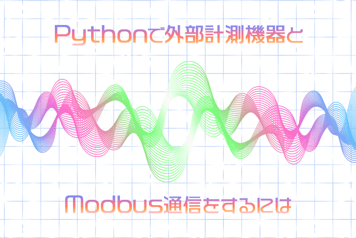 Pythonで外部計測機器とModbus通信をするには
